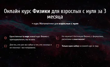 Изображение курса Онлайн курс Физики для взрослых с нуля за 3 месяца