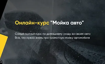 Изображение курса Онлайн-курс "Мойка авто"