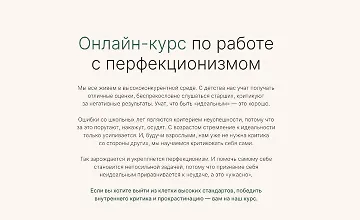 Изображение курса Онлайн-курс по работе с перфекционизмом