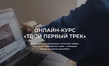 Изображение курса Онлайн-курс «Твой первый трек»