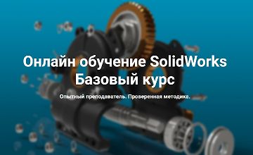 Онлайн обучение SolidWorks  Базовый курс logo