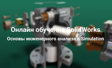 Изображение курса Онлайн обучение SolidWorks. Основы инженерного анализа в Simulation