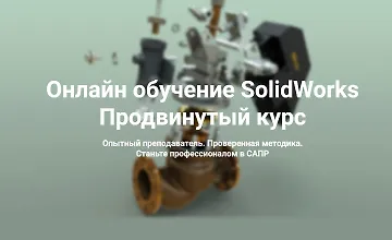 Изображение курса Онлайн обучение SolidWorks. Продвинутый курс