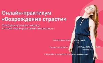 Изображение курса Онлайн-практикум Возрождение страсти