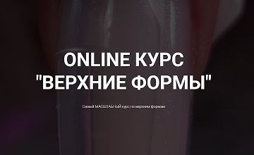 Изображение курса Online курс Верхние формы