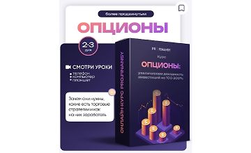 Изображение курса Опционы: увеличиваем доходность инвестиций на 100-200% 