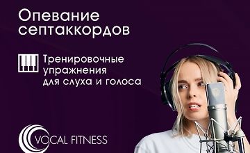 Изображение курса Опевание септаккордов. Тренировочный курс упражнений для слуха и голоса