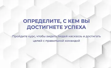 Изображение курса Определите, с кем вы достигнете успеха