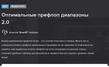 Изображение курса Оптимальные префлоп диапазоны 2.0 для МТТ