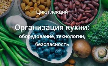 Изображение курса Организация кухни: оборудование, технологии, безопасность