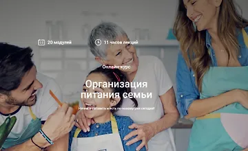 Изображение курса Организация питания семьи