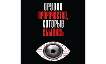 Изображение курса Оруэлл. Пророчества, которые сбылись
