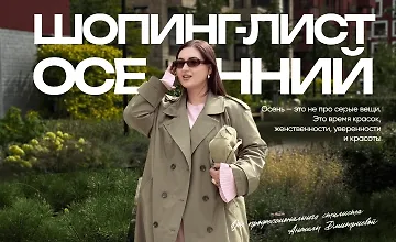 Изображение курса Осенний шопинг-лист 2025