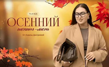 Изображение курса Осенний шопинг-лист