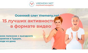 Осенний слет Vremeny.net 15 лучших активностей