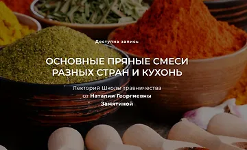 Изображение курса Основные пряные смеси разных стран и кухонь