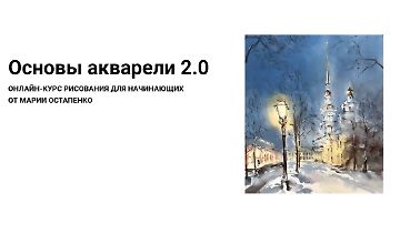 Изображение курса Основы акварели 2.0