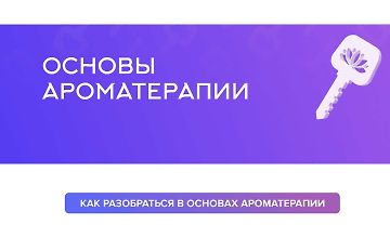 Изображение курса Основы ароматерапии
