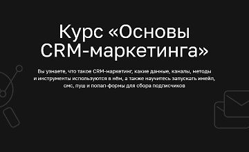 Основы CRM-маркетинга logo