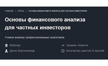 Изображение курса Основы финансового анализа для частных инвесторов