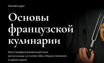 Изображение курса Основы французской кулинарии