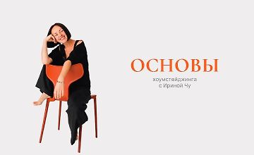 Изображение курса Основы хоумстейджинга