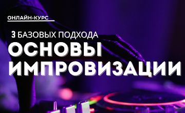 Изображение курса Основы импровизации: 3 базовых подхода