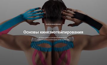 Изображение курса Основы кинезиотейпирования