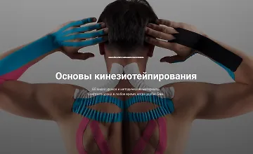 Изображение курса Основы кинезиотейпирования