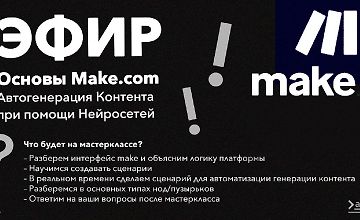 Основы Make.com. Автогенерация контента при помощи нейросетей logo