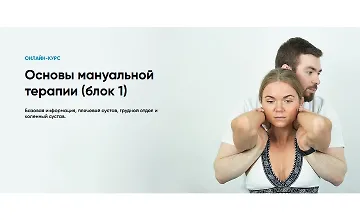 Изображение курса Основы мануальной терапии. Блок 1