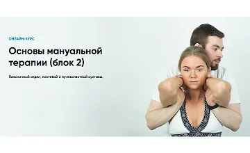 Изображение курса Основы мануальной терапии (блок 2)