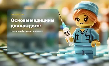 Изображение курса Основы медицины для каждого: главное о болезнях и врачах