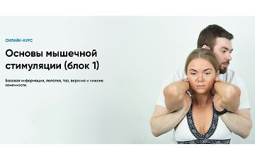 Изображение курса Основы мышечной стимуляции (блок 1)