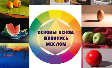 Изображение курса Основы основ. Живопись маслом