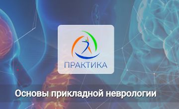 Основы прикладной неврологии logo