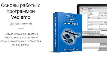 Изображение курса Основы работы с программой Vediamo
