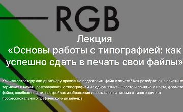 Изображение курса Основы работы с типографией: как успешно сдать в печать свои файлы