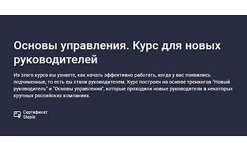 Изображение курса Основы управления. Курс для новых руководителей