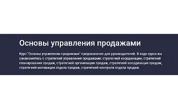 Изображение курса Основы управления продажами