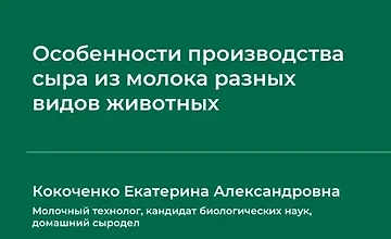 Изображение курса Особенности производства сыра из молока разных видов животных