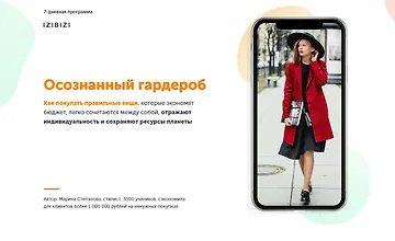 Изображение курса Осознанный гардероб