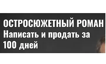 Изображение курса Остросюжетный роман. Написать и продать за 100 дней