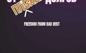 Изображение курса Освободитесь от плохих долгов