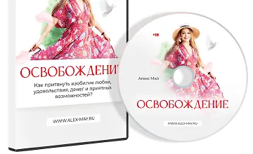 Изображение курса Освобождение (для женщин)
