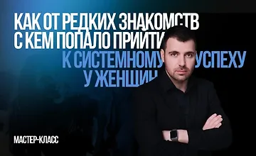 Изображение курса От знакомства к свиданию за 3 шага