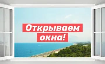 Изображение курса Открываем окна