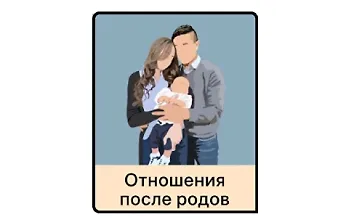 Изображение курса Отношения после родов