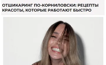 Изображение курса Отшикаринг по-Корниловски: рецепты красоты, которые работают быстро