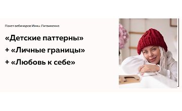 Изображение курса Пакет вебинаров Детские паттерны + Личные границы + Любовь к себе
